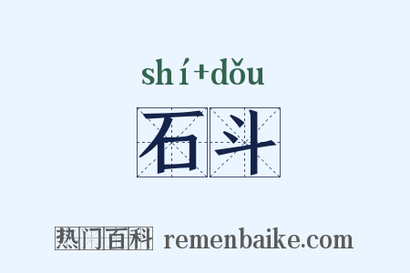 石斗是什么意思的图片